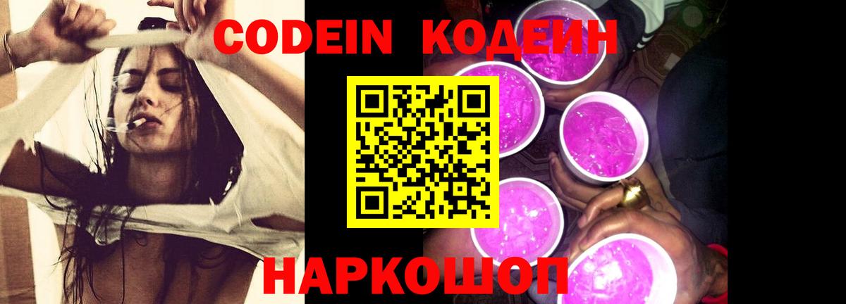 Кодеиновый сироп Lean Purple Drank Липецк